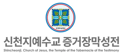 신천지 성명서 발표, 정치인은 더 이상 신천지예수교회를 정치적으로 악용하지 말라