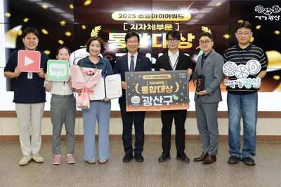광주광역시 광산구, 소셜아이어워드 4년 연속 대상 수상