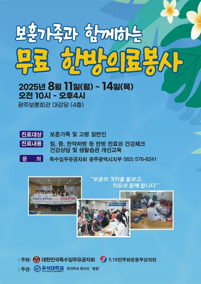 보훈가족과 함께하는 한방의료봉사
