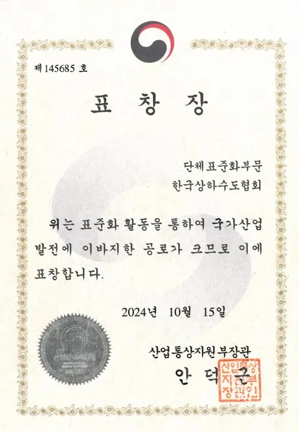 사진 = 한국상하수도협회 산업통상자원부 장관 표창장