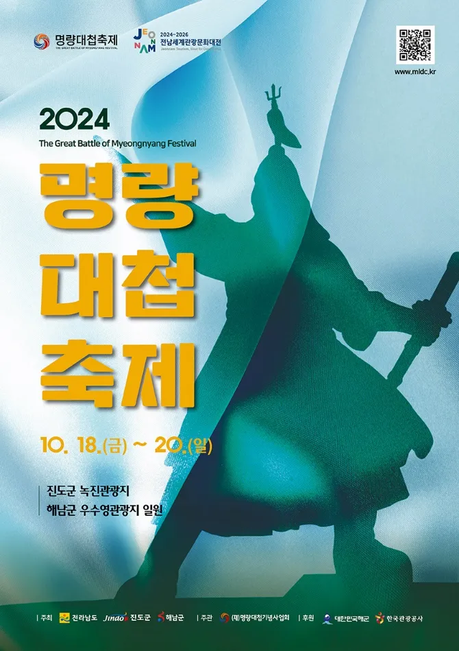 사진 = 진도군, 2024 명량대첩축제
