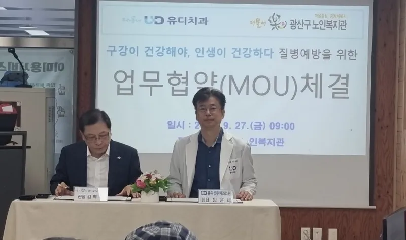 사진 = 광주유디상무치과는 찾아가 의료서비스를 제공하는 사회공헌사업의 일환으로 광산구노인복지관 더불어락과 업무협약을 진행했다.