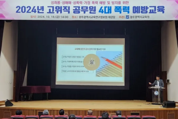 사진 = 광주광역시교육청, 간부 공무원 대상 4대 폭력 예방교육