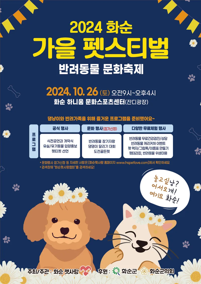 사진 =2024년 가을 펫스티벌(축제포스터)