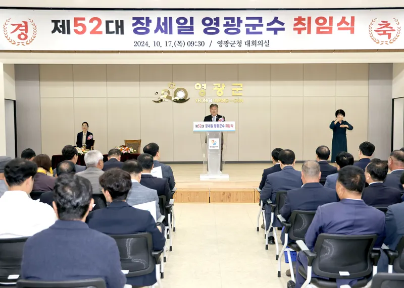 사진 = 제52대 장세일 영광군수 취임