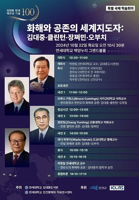 사진 = 김대중 대통령 탄생 100주년 기념하는 「화해와 공존의 세계 지도자 : 김대중, 클린턴, 장쩌민, 오붙이」 국제학술회의 포스터 