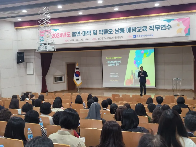 사진 = 광주교육연수원에서의 '흡연, 마약 및 약물 오남용 예방교육'