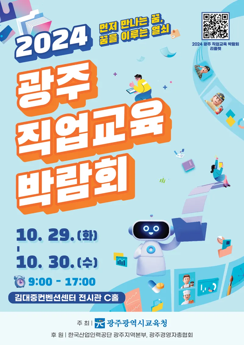 사진 = 광주시교육청, ‘2024 광주 직업교육 박람회’ 개최