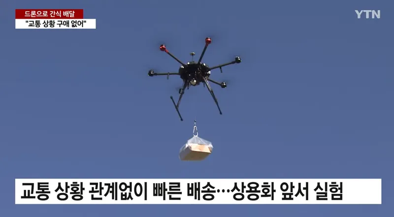 사진 = 공원에서 드론을 이용해 간식을 배달하는 서비스가 부산에서 시범 운영됐다. / 사진제공 = YTN