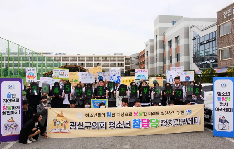 사진 = 광산구의회, 청소년 정책발굴 캠페인 ‘내 손으로 탄소중립’
