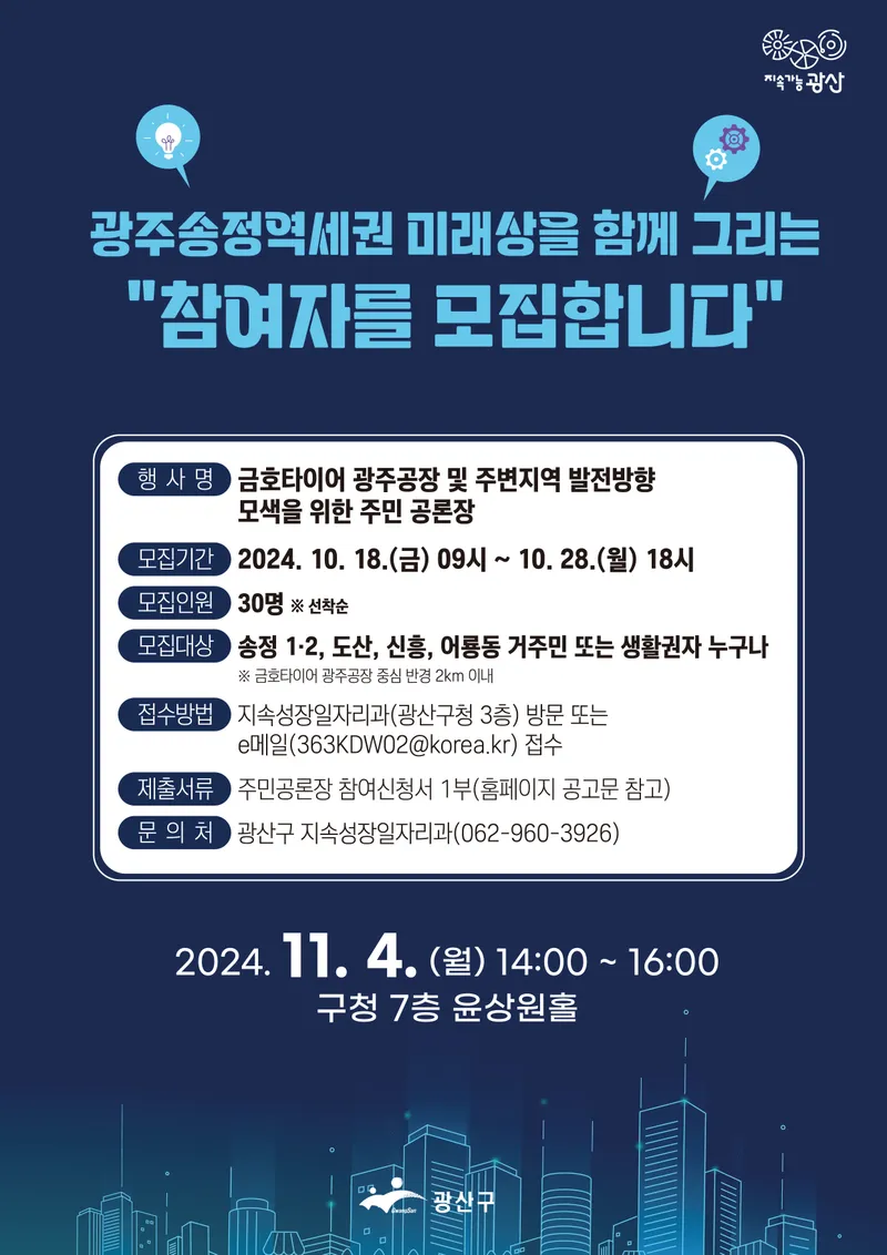 사진 = 광산구 광주송정역세권 발전 방향 주민공론장 참여자 모집 포스터