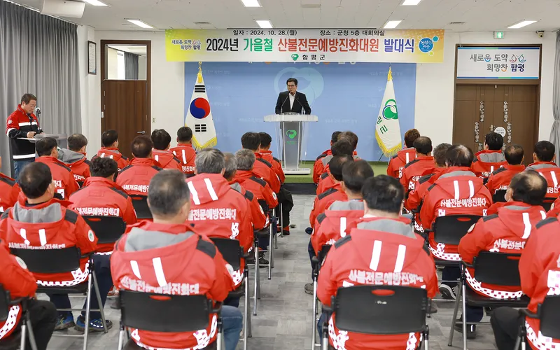 사진 = 가을철 산불전문예방진화대 발대식