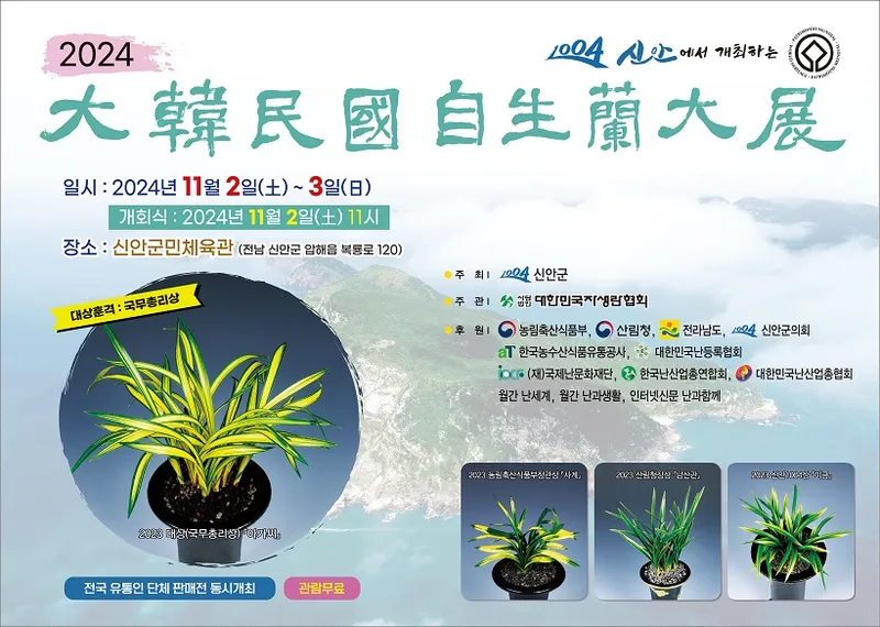 사진 = 2024 대한민국자생란대전
