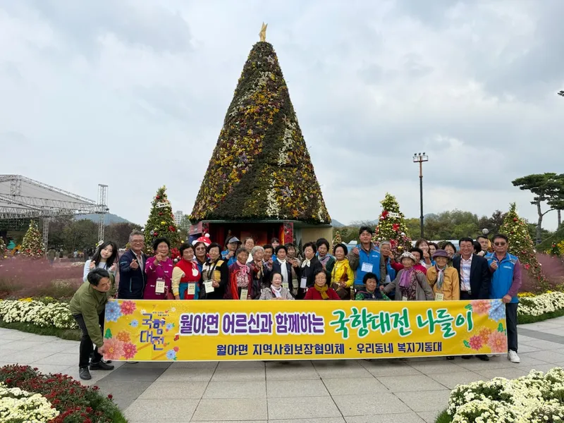 사진 = 월야면 어르신들과 함께하는 국향대전 나들이 행사 성황리 개최