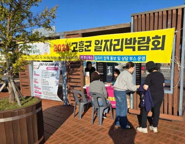 사진 = 고흥군, 2024 일자리박람회 성황리 개최... 구인·구직 활성화에 앞장