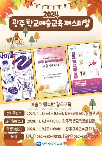 사진 = 광주광역시교육청, ‘2024 학교예술교육 페스티벌’ 개최