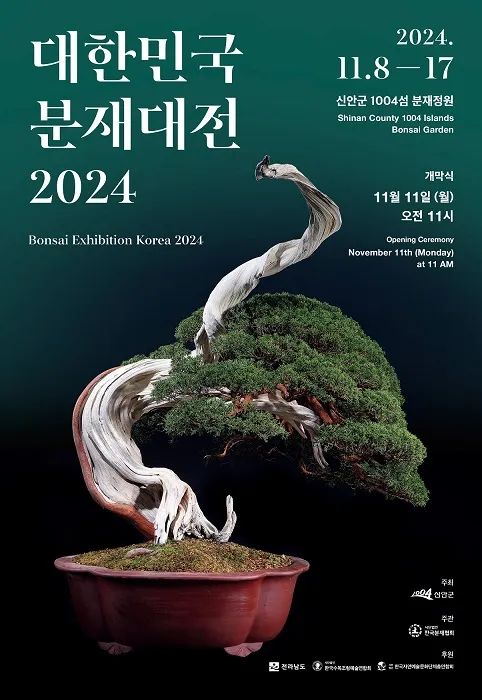 사진 = 2024 대한민국 분재 대전 포스터