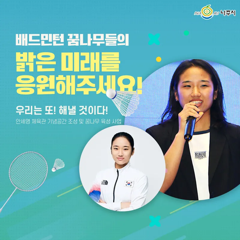 사진 = 안세영 기념공간 조성 및 꿈나무 육성 사업 지정기부