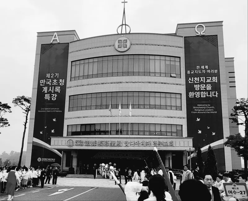 사진 = 신천지에수교 증거장막성진 맛디아지파 청주교회(이하 신천지 청주교회)