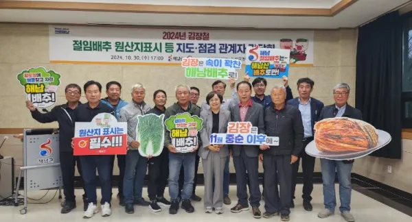 사진 = 해남군, 김장철 대비 절임배추 원산지표시 합동 단속 추진