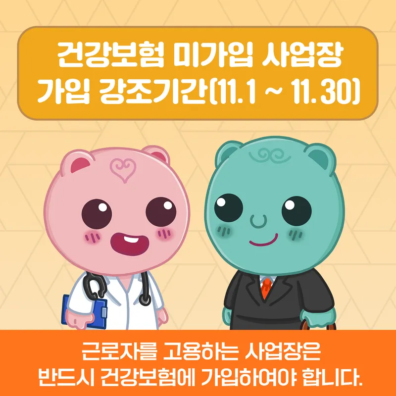 사진 = 진 = 건강보험 미가입 사업장 가입 강조기간 안내