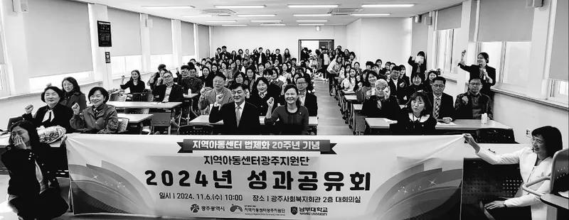 사진 = "지역아동센터법제화20주년기념" 지역아동센터 광주지원단 2024년 성과공유회가 6일 오전 10시 광주사회복지기관 2층 대강당에서 지역아동센터 최강님 광주지원단장과 조준범 남부대학교 총장, 각계 지역아동센터 관계자들이 모여 대성황을 이룬가운데 기념식을 거행 했다.
