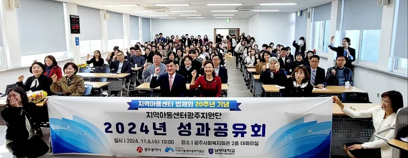 사진 = "지역아동센터법제화20주년기념" 지역아동센터 광주지원단 2024년 성과공유회가 6일 오전 10시 광주사회복지기관 2층 대강당에서 지역아동센터 최강님 광주지원단장과 조준범 남부대학교 총장, 각계 지역아동센터 관계자들이 모여 대성황을 이룬가운데 기념식을 거행했다. / 사진촬영 = 오명하 기자