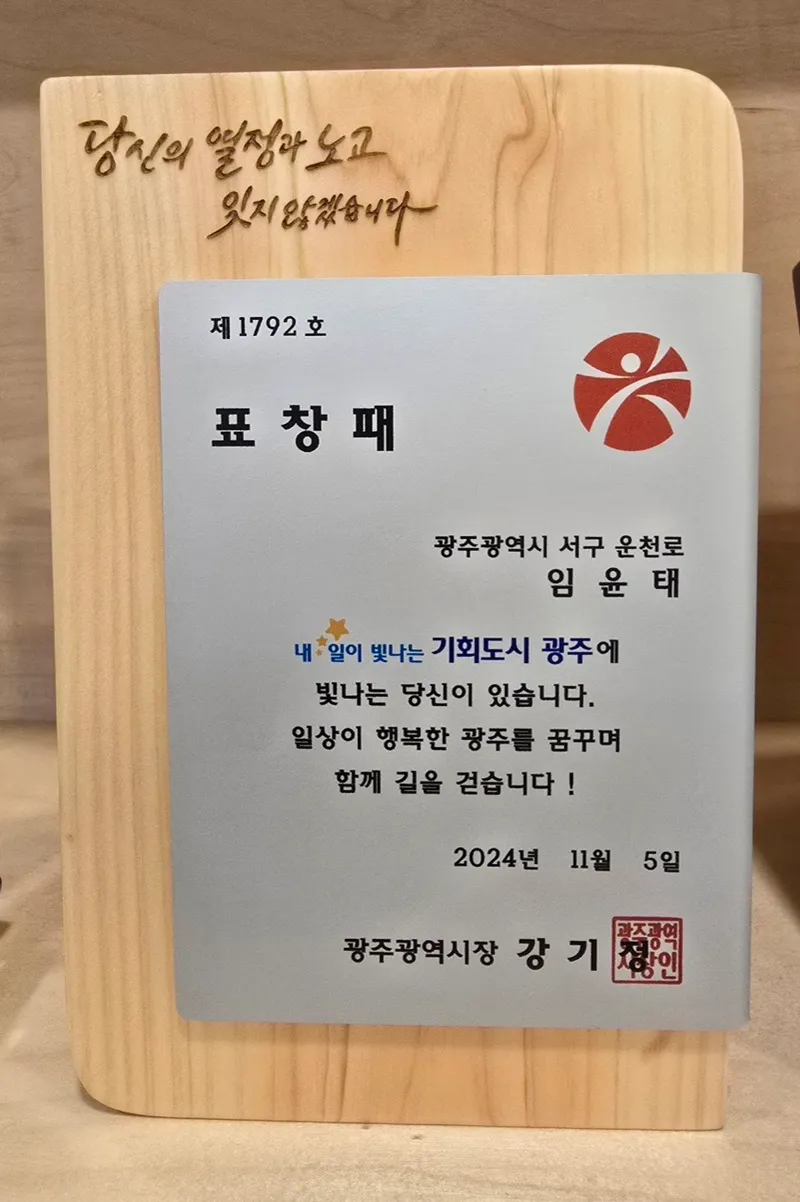 사진 = 광주유디상무치과의원 임윤태 대표원장, 지역내 나눔과 봉사 활동으로 ‘광주광역시장표창‘ 수상