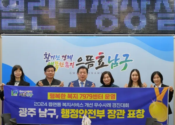 사진 = 남구, ‘행복한 복지 7979센터’ 정부 선정 우수정책