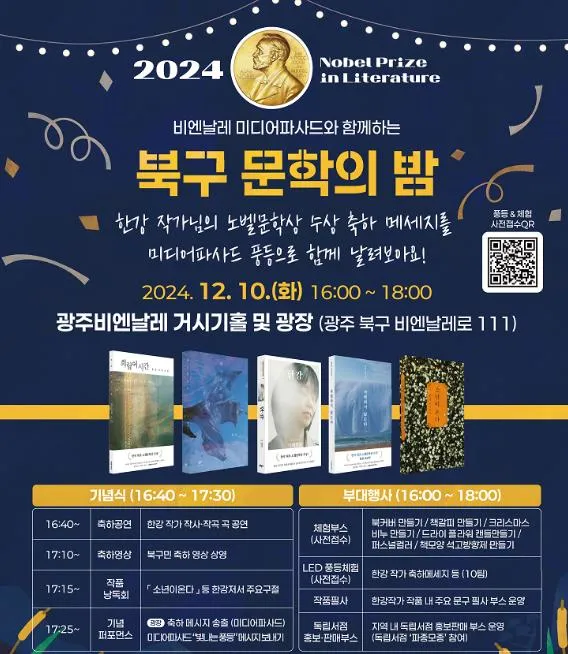 사진 = 광주광역시 북구, ‘한강 작가 노벨문학상 수상’ 기념 ‘문학의 밤’ 행사 개최