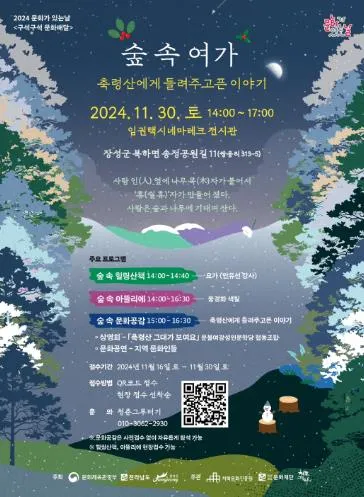 사진 = 장성군 “11월 마지막 주말 ‘숲속여가’ 오세요”