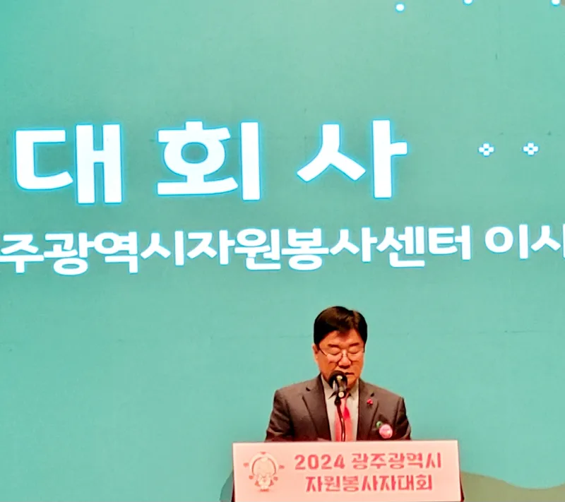 사진 = 2024년 광주시자원봉사센터 김재규 이사장이 대회사를 하고 있다. / 사진촬영 = 오명하 기자