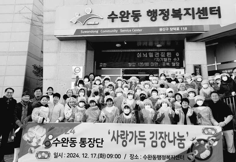 사진 = 수완동 통장단 92명은 2024년 처음으로 매달 5000원씩 모아 연말에 특별한 사랑을 전했다. 이들은 1년 동안 모은 기금으로 수완동 관내 복지 사각지대 140곳, 경로당 32곳, 지역아동센터 6곳에 사랑의 김장김치를 나눔으로써 이웃사랑을 실천했다. 이날 사랑의 김치담그기를 실천한 통단장 전체가 한자리에 모여 단체 사진을 찍었다.