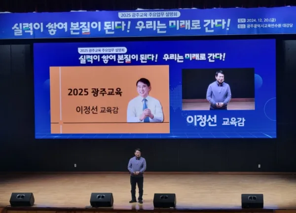 사진 = 광주시교육청, 2025 광주교육 방향 제시