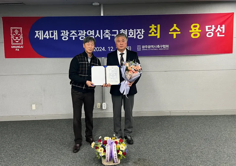 사진 = 제4대 광주광역시축구협회 회장선거에 최수용후보 당선