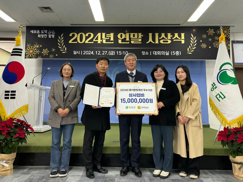 사진 = 함평군 2024년 음식문화개선 시군 평가 9년 연속 우수기관 선정