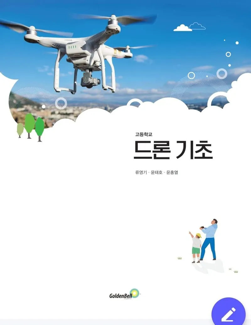 사진 = 고등학교 드론 교과서 '드론 기초'