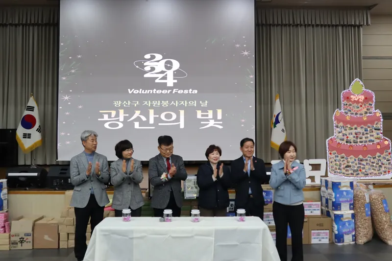 사진 = 2024 광산구자원봉사자의 날 광산의 빛 『Volunteer Festa』