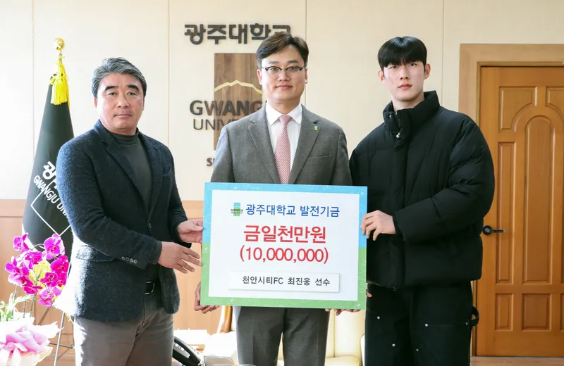사진 = K리그2 진출 최진웅, 모교 광주대에 발전기금 1천만 원 쾌척