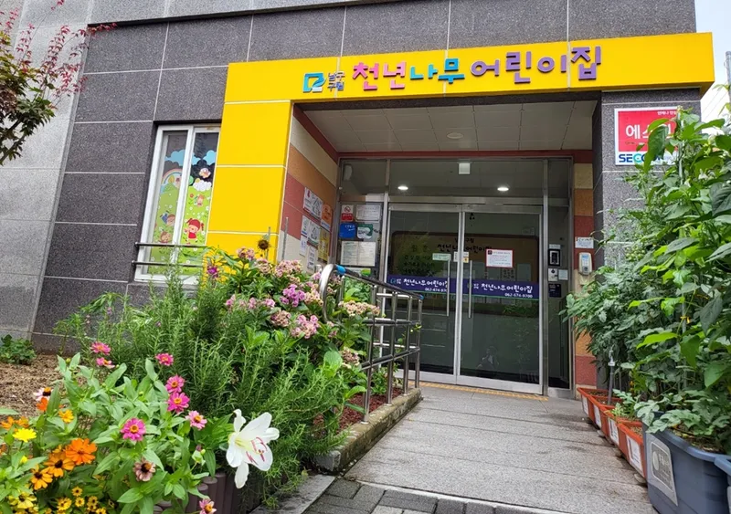 사진 = 천년나무어린이집