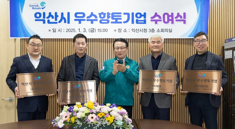 사진 = 익산시, 지역 경제 견인할 우수향토기업 4곳 선정