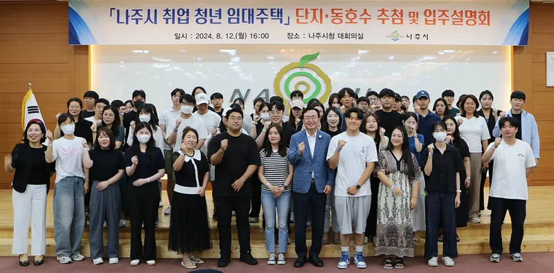 사진 = 나주시, 보증금 없는 취업청년 임대주택 단지·동호수 추첨식