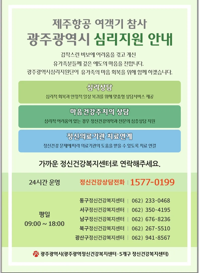 사진 = 광주시 심리지원 안내 리플릿
