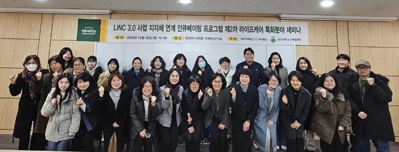사진 = 광주대 LINC3.0사업단, 제2차 라이프케어 특화분야 세미나