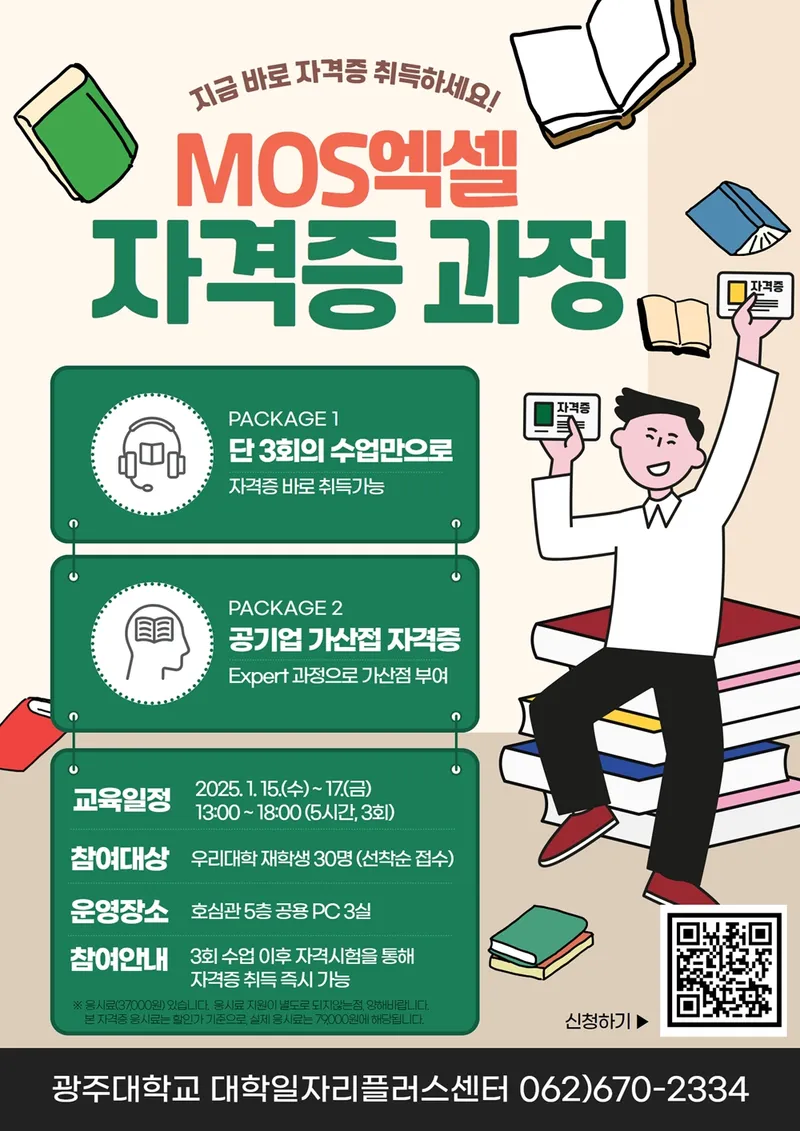 사진 = 광주대 대학일자리플러스센터, ‘MOS엑셀’ 자격증 취득과정 포스터
