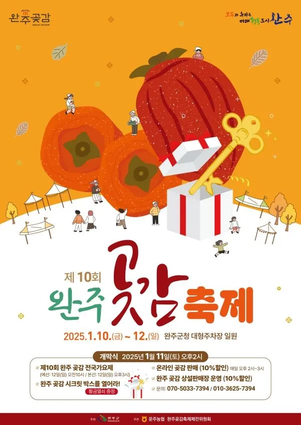사진 =완주곶감축제 포스터