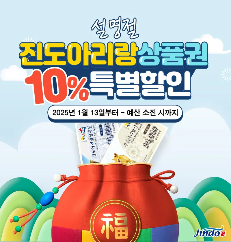 사진 = 민생 안정 집중…진도군, 진도아리랑상품권 10% 할인 판매