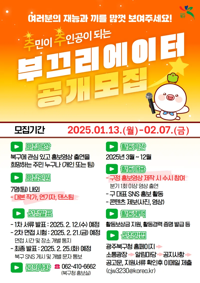 사진 =250112 북구, 북구청 홍보맨 모집!