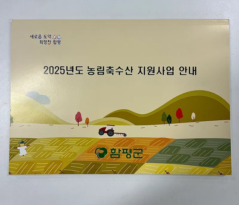 사진 = 2025년도 농림축수산 지원사업 안내서