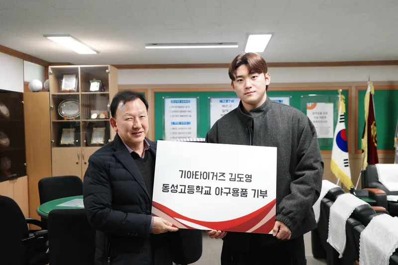 사진 = 김도영 동성고 기부